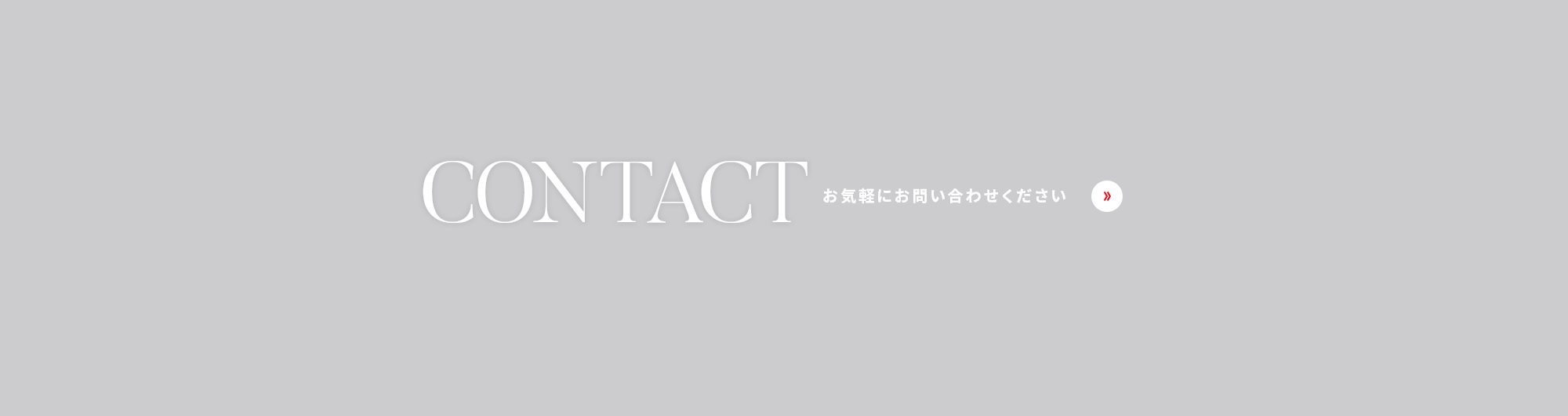 お問い合わせ