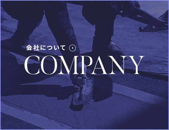 会社について