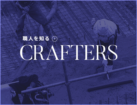 職人を知る