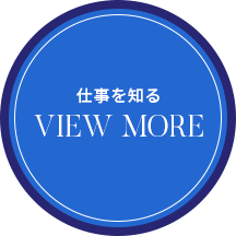 仕事を知る